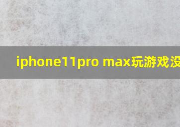 iphone11pro max玩游戏没声音